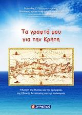 ΤΑ ΓΡΑΦΤΑ ΜΟΥ ΓΙΑ ΤΗΝ ΚΡΗΤΗ