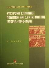 ΣΥΓΧΡΟΝΗ ΕΛΛΗΝΙΚΗ ΠΟΛΙΤΙΚΗ ΚΑΙ ΣΥΝΤΑΓΜΑΤΙΚΗ ΙΣΤΟΡΙΑ 1940-1986