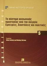 ΤΟ ΣΥΣΤΗΜΑ ΚΟΙΝΩΝΙΚΗΣ ΠΡΟΣΤΑΣΙΑΣ ΑΠΟ ΤΗΝ ΑΝΕΡΓΙΑ