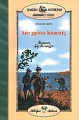 ΔΥΟ ΧΡΟΝΙΑ ΔΙΑΚΟΠΕΣ