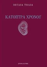 ΚΑΤΟΠΤΡΑ ΧΡΟΝΟΥ