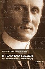 Η ΤΕΛΕΥΤΑΙΑ ΕΞΙΣΩΣΗ ΤΟΥ ΚΩΝΣΤΑΝΤΙΝΟΥ ΚΑΡΑΘΕΟΔΩΡΗ