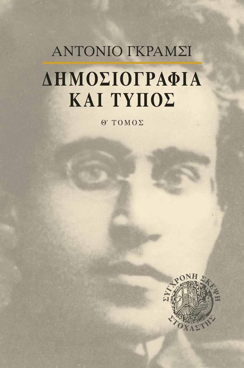 ΔΗΜΟΣΙΟΓΡΑΦΙΑ ΚΑΙ ΤΥΠΟΣ (No 9)