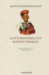 Η ΑΥΤΟΒΙΟΓΡΑΦΙΑ ΤΟΥ ΜΑΥΡΟΥ ΓΕΡΑΚΙΟΥ