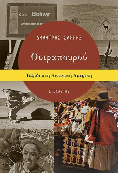 ΟΥΙΡΑΠΟΥΡΟΥ : ΤΑΞΙΔΙ ΣΤΗ ΛΑΤΙΝΙΚΗ ΑΜΕΡΙΚΗ