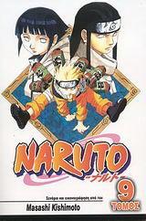 NARUTO #09: ΝΕΤΖΙ ΚΑΙ ΧΙΝΑΤΑ