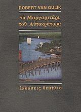 ΤΟ ΜΑΡΓΑΡΙΤΑΡΙ ΤΟΥ ΑΥΤΟΚΡΑΤΟΡΑ