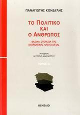 ΤΟ ΠΟΛΙΤΙΚΟ ΚΑΙ Ο ΑΝΘΡΩΠΟΣ - ΤΟΜΟΣ: 1+2