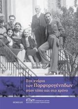 ΣΤΑ ΧΝΑΡΙΑ ΤΩΝ ΠΟΡΦΥΡΟΓΕΝΗΔΩΝ ΣΤΟΝ ΤΟΠΟ ΚΑΙ ΣΤΟ ΧΡΟΝΟ