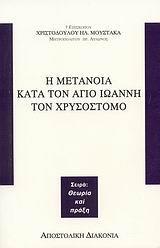 Η ΜΕΤΑΝΟΙΑ ΚΑΤΑ ΤΟΝ ΑΓΙΟ ΙΩΑΝΝΗ ΤΟΝ ΧΡΥΣΟΣΤΟΜΟ