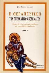 Η ΘΕΡΑΠΕΥΤΙΚΗ ΤΩΝ ΠΝΕΥΜΑΤΙΚΩΝ ΝΟΣΗΜΑΤΩΝ - ΤΟΜΟΣ: 2