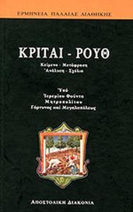 ΚΡΙΤΑΙ - ΡΟΥΘ