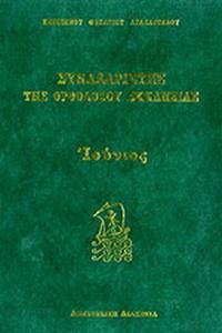 ΣΥΝΑΞΑΡΙΣΤΗΣ ΤΗΣ ΟΡΘΟΔΟΞΟΥ ΕΚΚΛΗΣΙΑΣ - ΙΟΥΝΙΟΣ