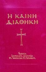 ΚΑΙΝΗ ΔΙΑΘΗΚΗ (ΚΕΙΜΕΝΟ+ΜΕΤΑΦΡΑΣΗ - ΚΟΚΚΙΝΟ - ΔΕΜΕΝΟ) (ΕΚΔΟΣΗ Ι) (ΒΕΛΛΑΣ)