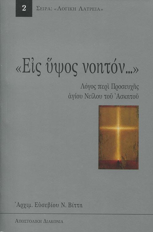 ΕΙΣ ΥΨΟΣ ΝΟΗΤΟΝ