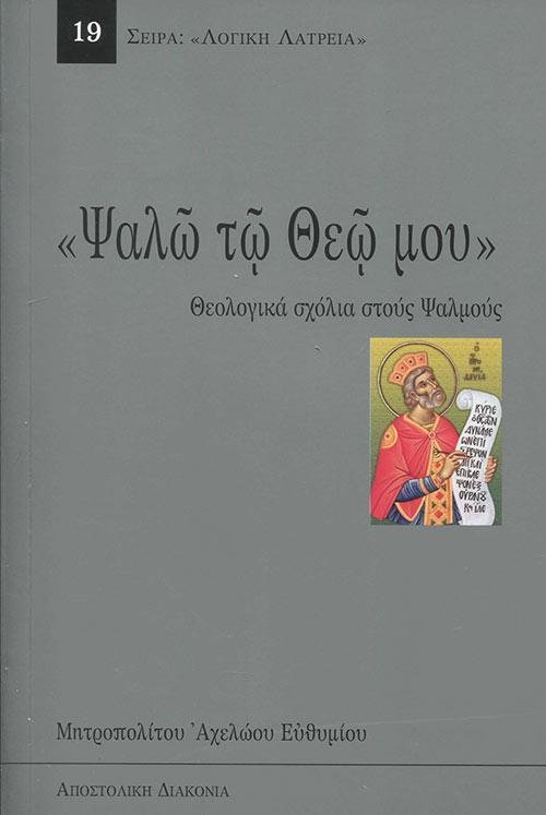 ΨΑΛΩ ΤΩ ΘΕΩ ΜΟΥ - ΘΕΟΛΟΓΙΚΑ ΣΧΟΛΙΑ ΣΤΟΥΣ ΨΑΛΜΟΥΣ