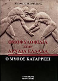 ΟΜΟΦΥΛΟΦΙΛΙΑ ΣΤΗΝ ΑΡΧΑΙΑ ΕΛΛΑΔΑ Ο ΜΥΘΟΣ ΚΑΤΑΡΡΕΕΙ