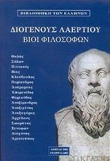 ΒΙΟΙ ΦΙΛΟΣΟΦΩΝ - ΤΟΜΟΣ: 1