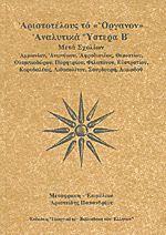 ΑΡΙΣΤΟΤΕΛΟΥΣ ΤΟ "ΟΡΓΑΝΟΝ" ΑΝΑΛΥΤΙΚΑ ΥΣΤΕΡΑ Β' ΜΕΤΑ ΣΧΟΛΙΩΝ