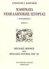 ΜΑΘΗΜΑΤΑ ΝΕΟΕΛΛΗΝΙΚΗΣ ΙΣΤΟΡΙΑΣ - ΤΟΜΟΣ: 2