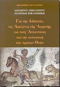 ΓΙΑ ΤΗΝ ΑΙΘΙΟΠΙΑ, ΤΙΣ ΑΜΑΖΟΝΕΣ ΤΗΣ ΑΦΡΙΚΗΣ, ΓΙΑ ΤΟΥΣ ΑΤΛΑΝΤΙΟΥΣ ΚΑΙ ΤΗΝ ΚΑΤΑΓΩΓΗ ΤΩΝ ΠΡΩΤΩΝ ΘΕΩΝ