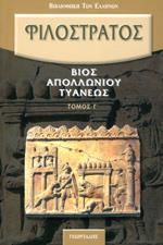 ΦΙΛΟΣΤΡΑΤΟΣ: ΒΙΟΣ ΑΠΟΛΛΩΝΙΟΥ ΤΥΑΝΕΩΣ  (ΤΡΙΤΟΣ ΤΟΜΟΣ)