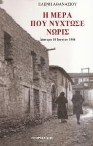 Η ΜΕΡΑ ΠΟΥ ΝΥΧΤΩΣΕ ΝΩΡΙΣ: ΔΙΣΤΟΜΟ 10 ΙΟΥΝΙΟΥ 1944