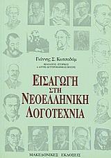 ΕΙΣΑΓΩΓΗ ΣΤΗΝ ΝΕΟΕΛΛΗΝΙΚΗ ΛΟΓΟΤΕΧΝΙΑ