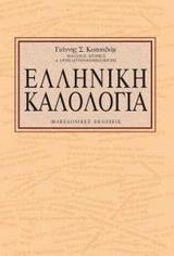 ΕΛΛΗΝΙΚΗ ΚΑΛΟΛΟΓΙΑ