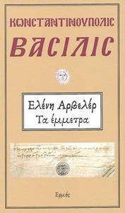 ΚΩΝΣΤΑΝΤΙΝΟΥΠΟΛΗ: ΤΑ ΕΜΜΕΤΡΑ