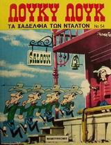 ΤΑ ΞΑΔΕΛΦΙΑ ΤΩΝ ΝΤΑΛΤΟΝ