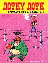 ΛΟΥΚΥ ΛΟΥΚ (19): ΣΥΡΜΑΤΑ ΣΤΑ ΛΙΒΑΔΙΑ