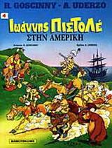 Ο ΙΩΑΝΝΗΣ ΠΙΣΤΟΛΕ ΣΤΗΝ ΑΜΕΡΙΚΗ