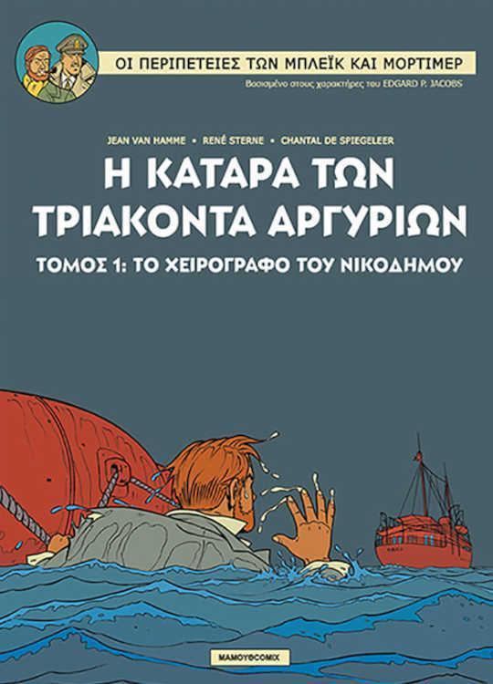 ΜΠΛΕΙΚ ΚΑΙ ΜΟΡΤΙΜΕΡ #16: ΤΟ ΧΕΙΡΟΓΡΑΦΟ ΤΟΥ ΝΙΚΟΔΗΜΟΥ Νο1