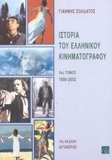 ΙΣΤΟΡΙΑ ΤΟΥ ΕΛΛΗΝΙΚΟΥ ΚΙΝ/ΦΟΥ ΤΟΜΟΣ Γ' 1990-2000