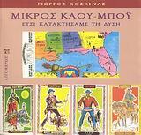 ΜΙΚΡΟΣ ΚΑΟΥ-ΜΠΟΥ, ΕΤΣΙ ΚΑΤΑΚΤΗΣΑΜΕ ΤΗ ΔΥΣΗ