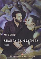 ΑΠΑΝΤΑ ΤΑ ΘΕΑΤΡΙΚΑ - ΤΟΜΟΣ: 3