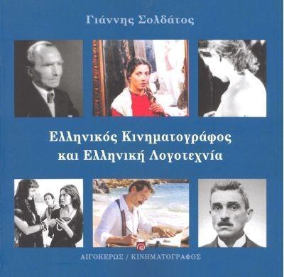 ΕΛΛΗΝΙΚΟΣ ΚΙΝΗΜΑΤΟΓΡΑΦΟΣ ΚΑΙ ΕΛΛΗΝΙΚΗ ΛΟΓΟΤΕΧΝΙΑ