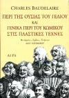 ΠΕΡΙ ΤΗΣ ΟΥΣΙΑΣ ΤΟΥ ΓΕΛΙΟΥ