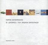 Ο ΔΡΟΜΟΣ ΤΟΥ ΑΝΔΡΕΑ ΕΜΠΕΙΡΙΚΟΥ