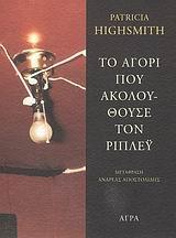 ΤΟ ΑΓΟΡΙ ΠΟΥ ΑΚΟΛΟΥΘΟΥΣΕ ΤΟΝ ΡΙΠΛΕΥ