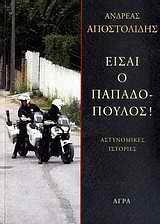 ΕΙΣΑΙ Ο ΠΑΠΑΔΟΠΟΥΛΟΣ!