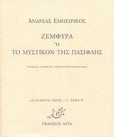 ΖΕΜΦΥΡΑ 'Η ΤΟ ΜΥΣΤΙΚΟΝ ΤΗΣ ΠΑΣΙΦΑΗΣ