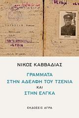 ΝΙΚΟΣ ΚΑΒΒΑΔΙΑΣ: ΓΡΑΜΜΑΤΑ ΣΤΗΝ ΑΔΕΛΦΗ ΤΟΥ ΤΖΕΝΙΑ ΚΑΙ ΣΤΗΝ ΕΛΓΚΑ