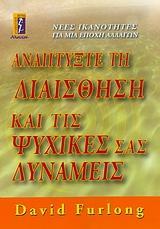 ΑΝΑΠΤΥΞΤΕ ΤΗ ΔΙΑΙΣΘΗΣΗ & ΤΙΣ ΨΥΧΙΚΕΣ ΣΑΣ ΔΥΝΑΜΕΙΣ