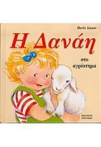 ΔΑΝΑΗ (13): Η ΔΑΝΑΗ ΣΤΟ ΑΓΡΟΚΤΗΜΑ