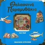 ΘΑΛΑΣΣΙΝΑ ΠΑΡΑΜΥΘΑΚΙΑ