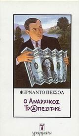 Ο ΑΝΑΡΧΙΚΟΣ ΤΡΑΠΕΖΙΤΗΣ