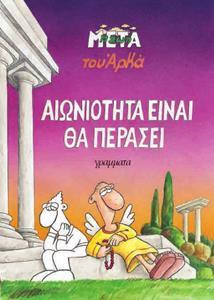 Η ΖΩΗ ΜΕΤΑ - ΑΙΩΝΙΟΤΗΤΑ ΕΙΝΑΙ ΘΑ ΠΕΡΑΣΕΙ