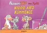 ΝΙΩΘΩ ΛΙΓΟ ΚΟΜΜΕΝΟΣ